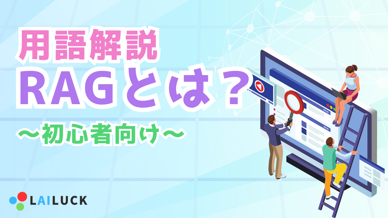 RAGとは